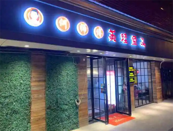 何师傅美蛙鱼头火锅加盟费