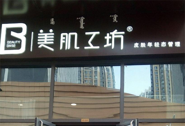 美肌工坊加盟费