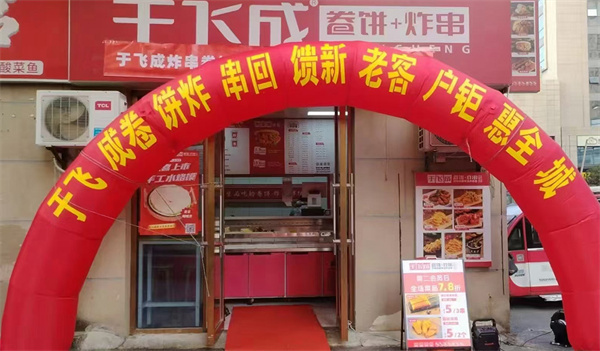 于飞成卷饼加盟费