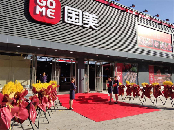 国美电器加盟费