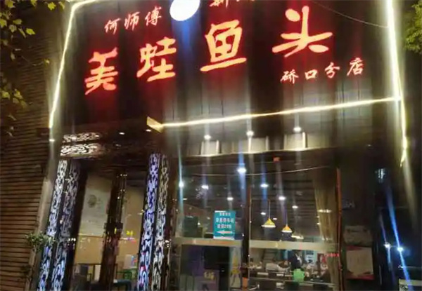 何师傅美蛙鱼头火锅加盟费