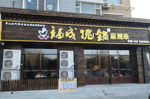 福成泥锅涮串加盟费
