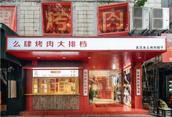 么肆烤肉加盟费