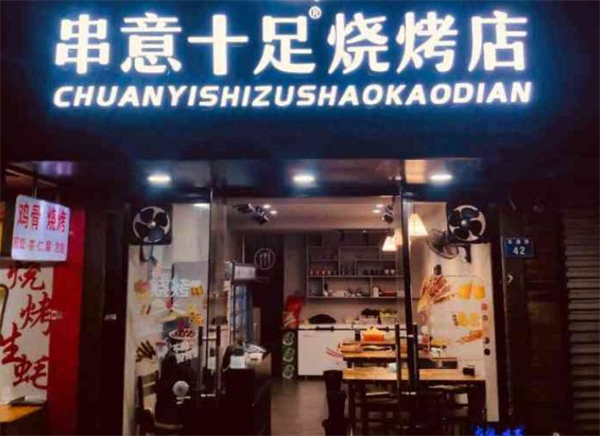 串意十足加盟费