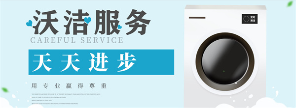 沃洁洗衣加盟费