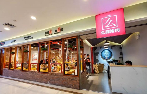 么肆烤肉加盟费