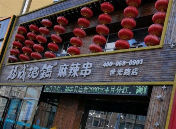 福成泥锅涮串加盟费