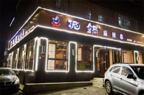 福成泥锅涮串加盟费