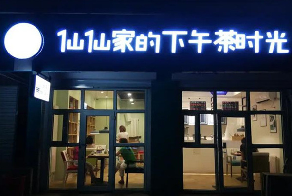 仙仙家的下午茶时光加盟费