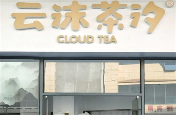 云沫茶汐加盟费