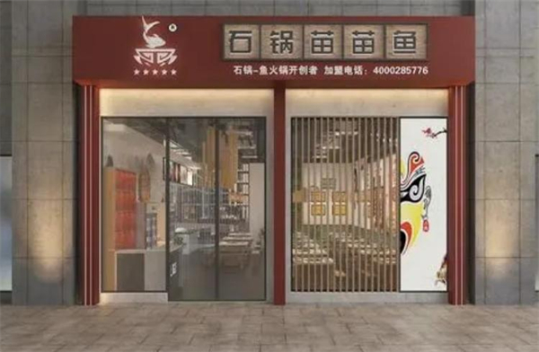 石锅苗苗鱼加盟费