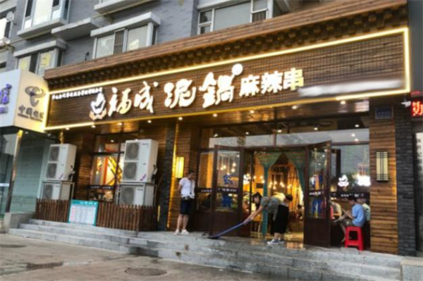 福成泥锅涮串加盟费