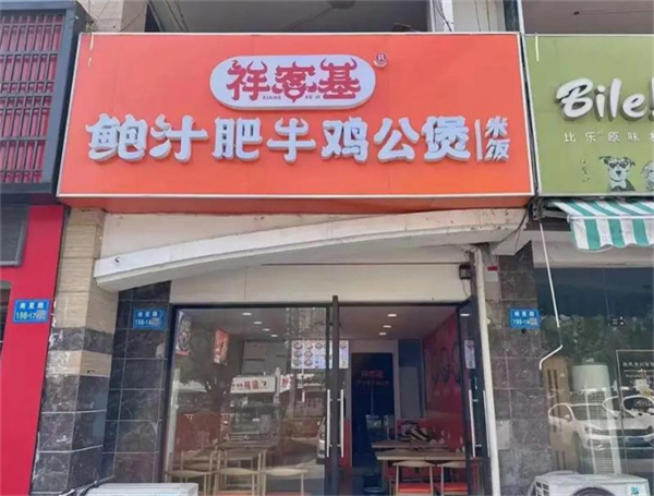祥客基鲍汁肥牛鸡加盟费