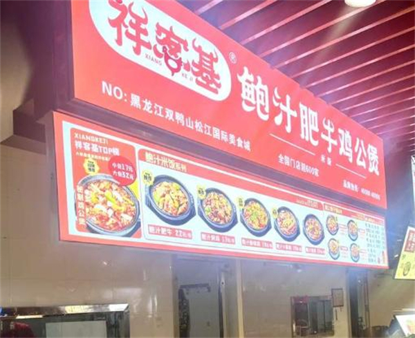 祥客基鲍汁肥牛鸡加盟费