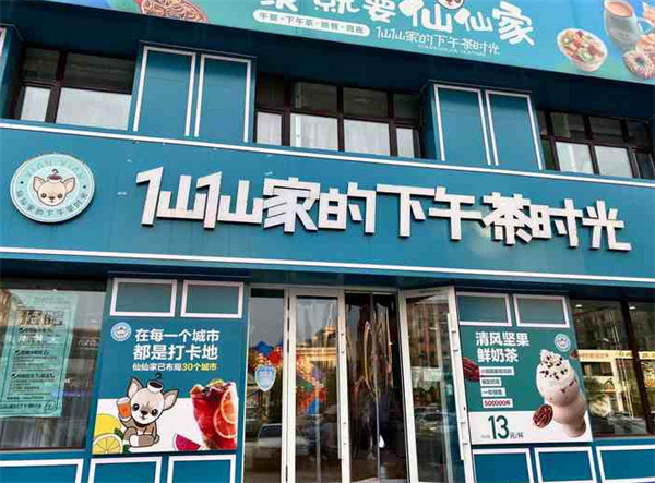 仙仙家的下午茶时光加盟费