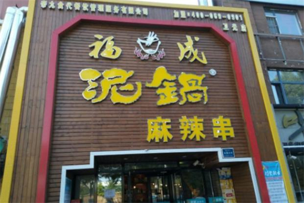 福成泥锅涮串加盟费