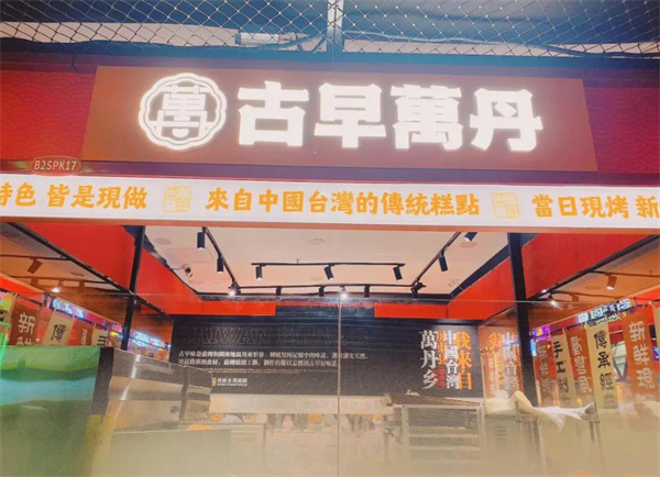 古早万丹加盟费