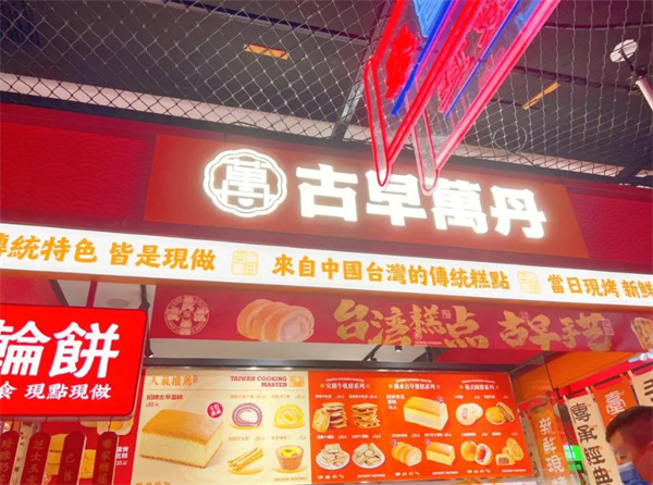 古早万丹加盟费