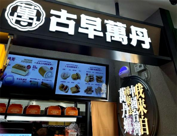 古早万丹加盟费