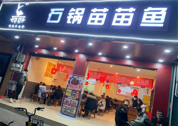 石锅苗苗鱼加盟费