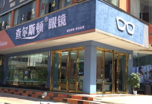 查尔斯顿眼镜加盟费