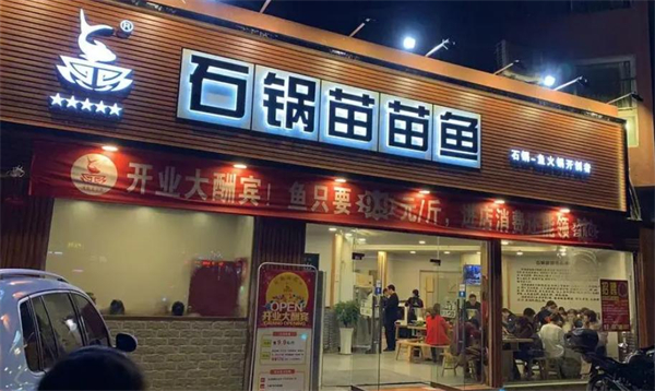 石锅苗苗鱼加盟费