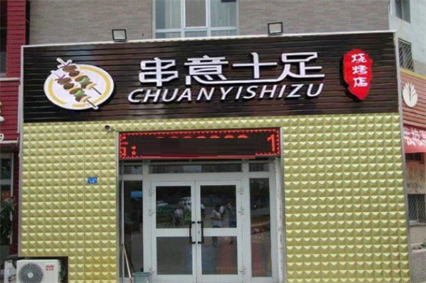 串意十足加盟费