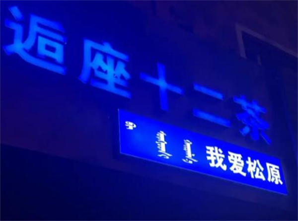 逅座十二茶加盟费