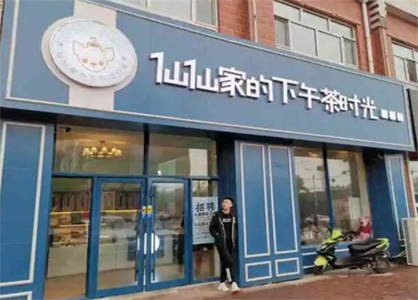 仙仙家的下午茶时光加盟费