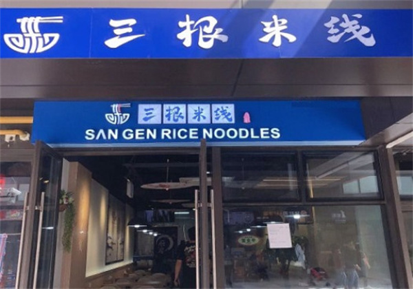 三根米线加盟费