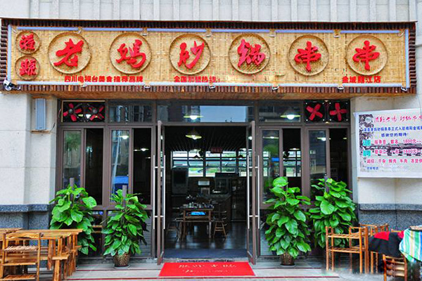 灌县老妈砂锅串串香加盟费