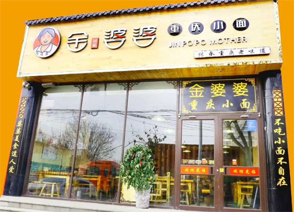 金婆婆重庆小面加盟费