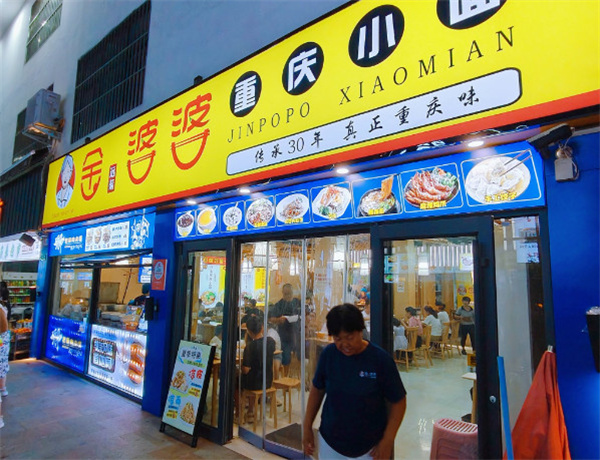 金婆婆重庆小面加盟费