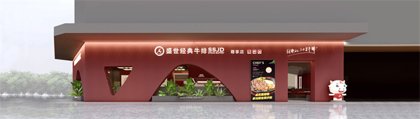 盛世经典牛排加盟费