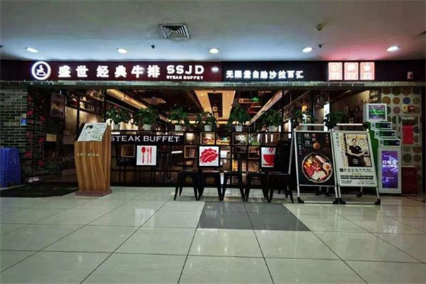 盛世经典牛排加盟费