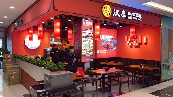 汉库麻辣香锅加盟费