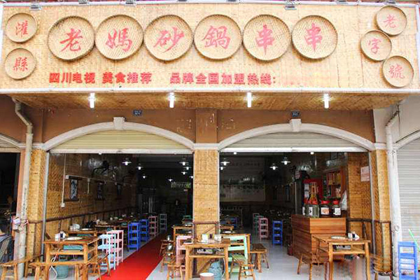 灌县老妈砂锅串串香加盟费