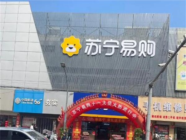 苏宁易购加盟费