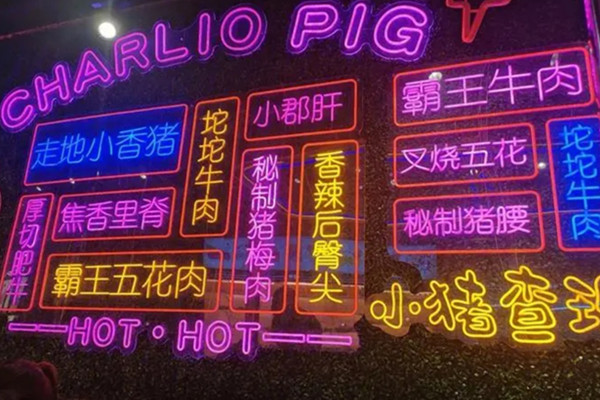 小猪查理烤肉加盟费