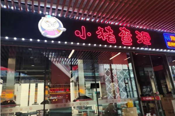 小猪查理烤肉加盟费