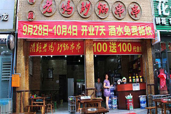 灌县老妈砂锅串串香加盟费