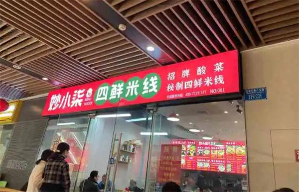 妙小柒四鲜米线加盟费