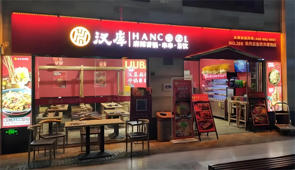 汉库麻辣香锅加盟费