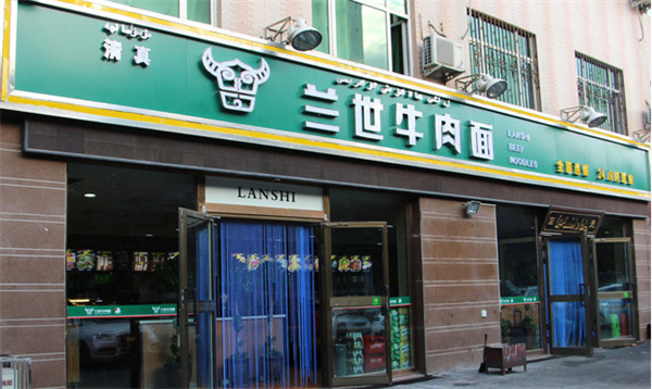 兰世牛肉面加盟费