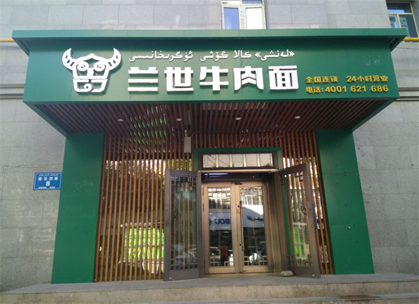 兰世牛肉面加盟费