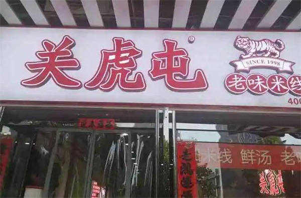 关虎屯米线加盟费
