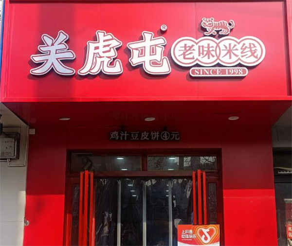 关虎屯米线加盟费