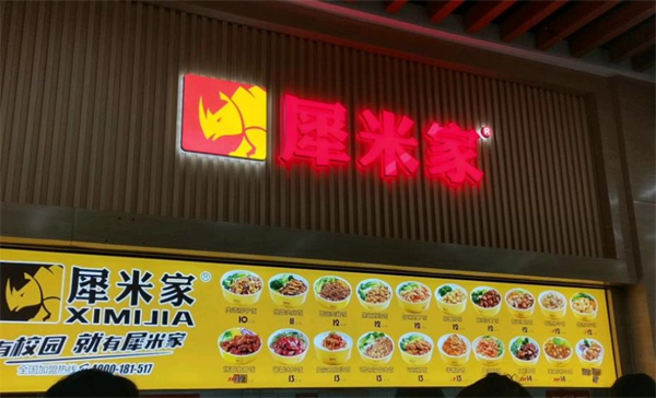 犀米家快餐加盟费