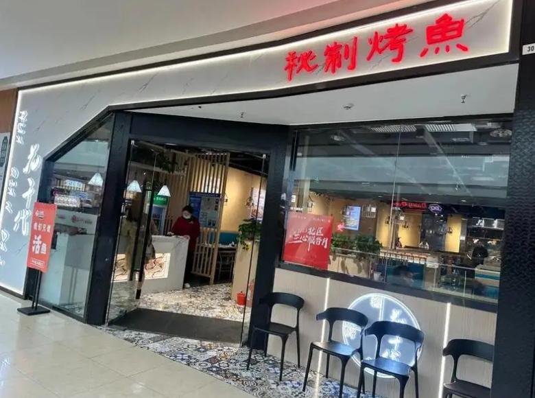 花千代烤鱼加盟费