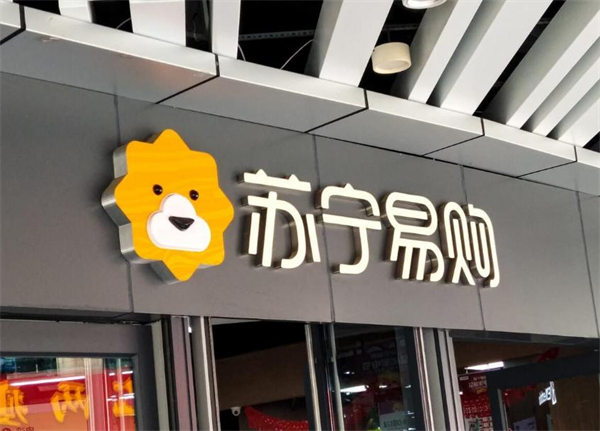 苏宁易购加盟费